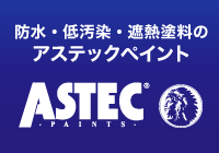 防水・低汚染・遮熱塗料のアステックヘイント.png